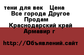 тени для век › Цена ­ 300 - Все города Другое » Продам   . Краснодарский край,Армавир г.